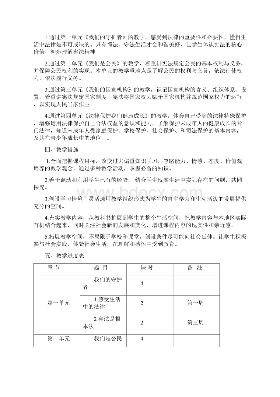 部编版六年级道德与法治上册教学计划教学进度表及全册教学设计Word文档下载推荐.docx_第2页