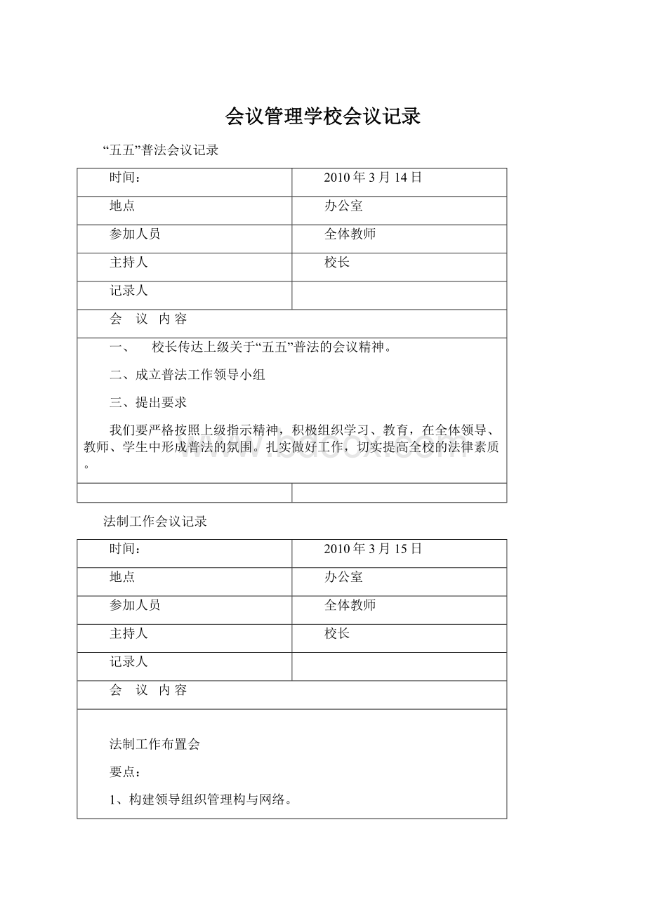 会议管理学校会议记录Word下载.docx_第1页