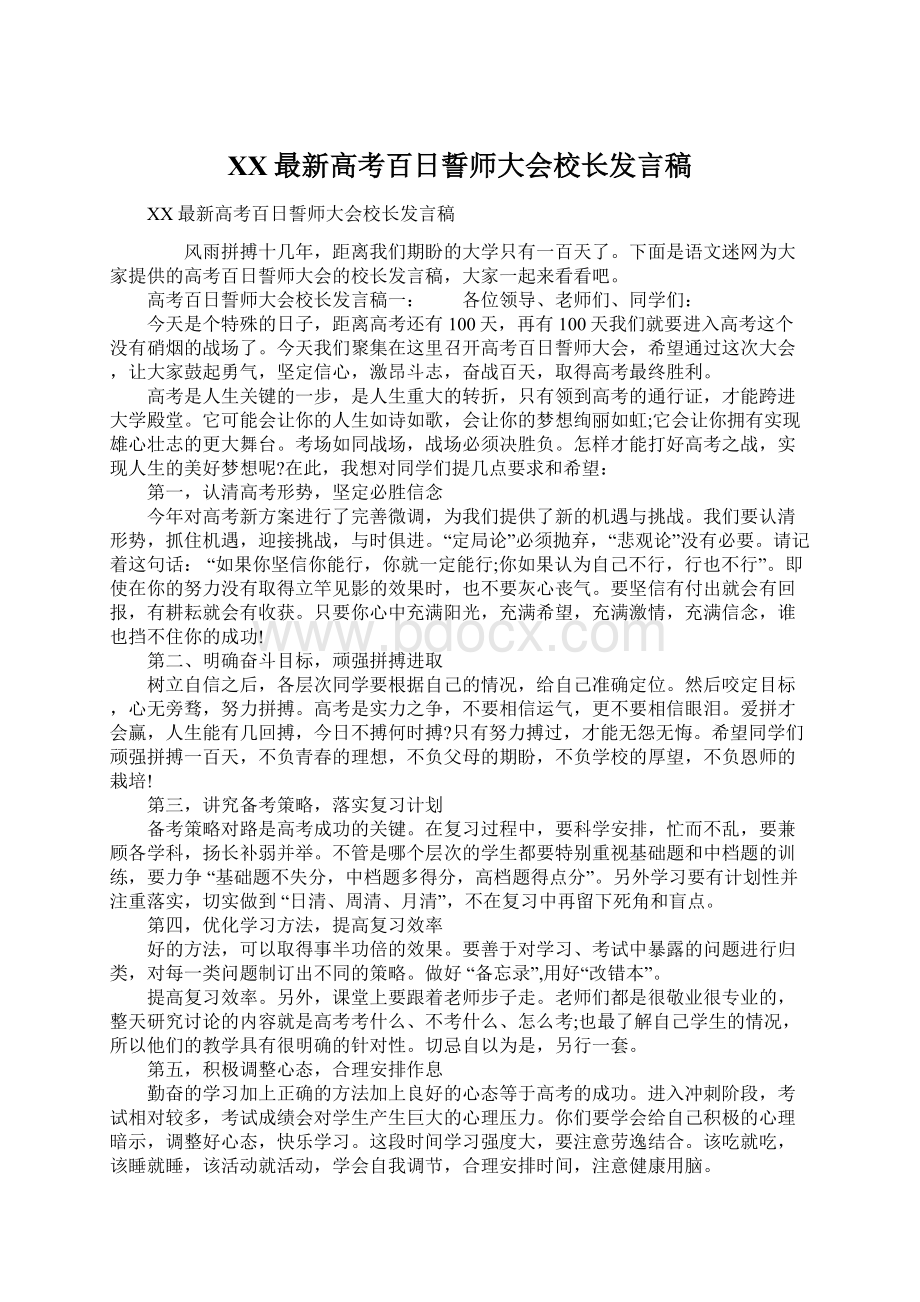 XX最新高考百日誓师大会校长发言稿.docx_第1页