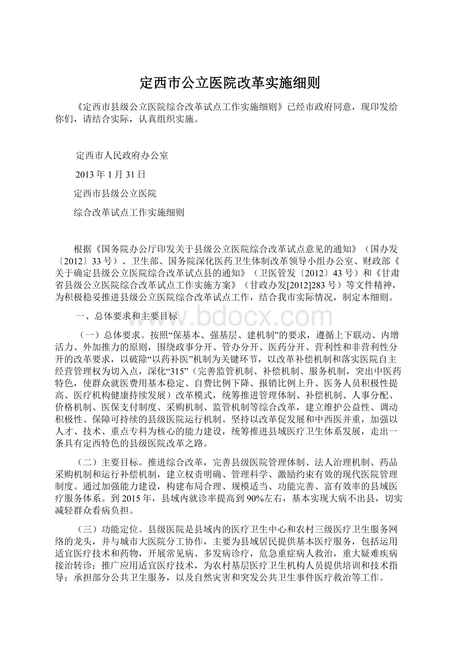 定西市公立医院改革实施细则.docx