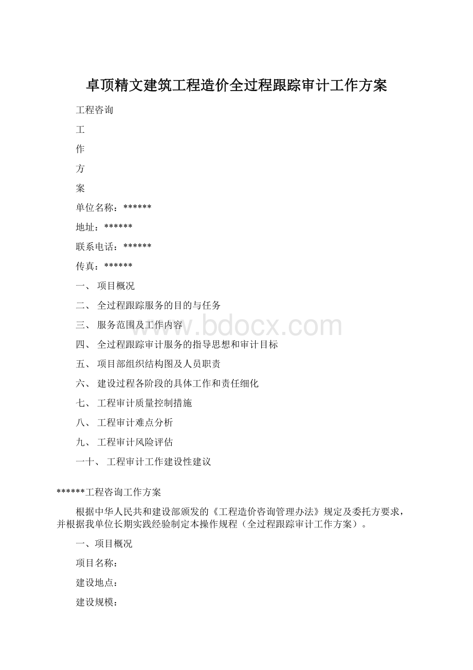 卓顶精文建筑工程造价全过程跟踪审计工作方案Word文档格式.docx_第1页