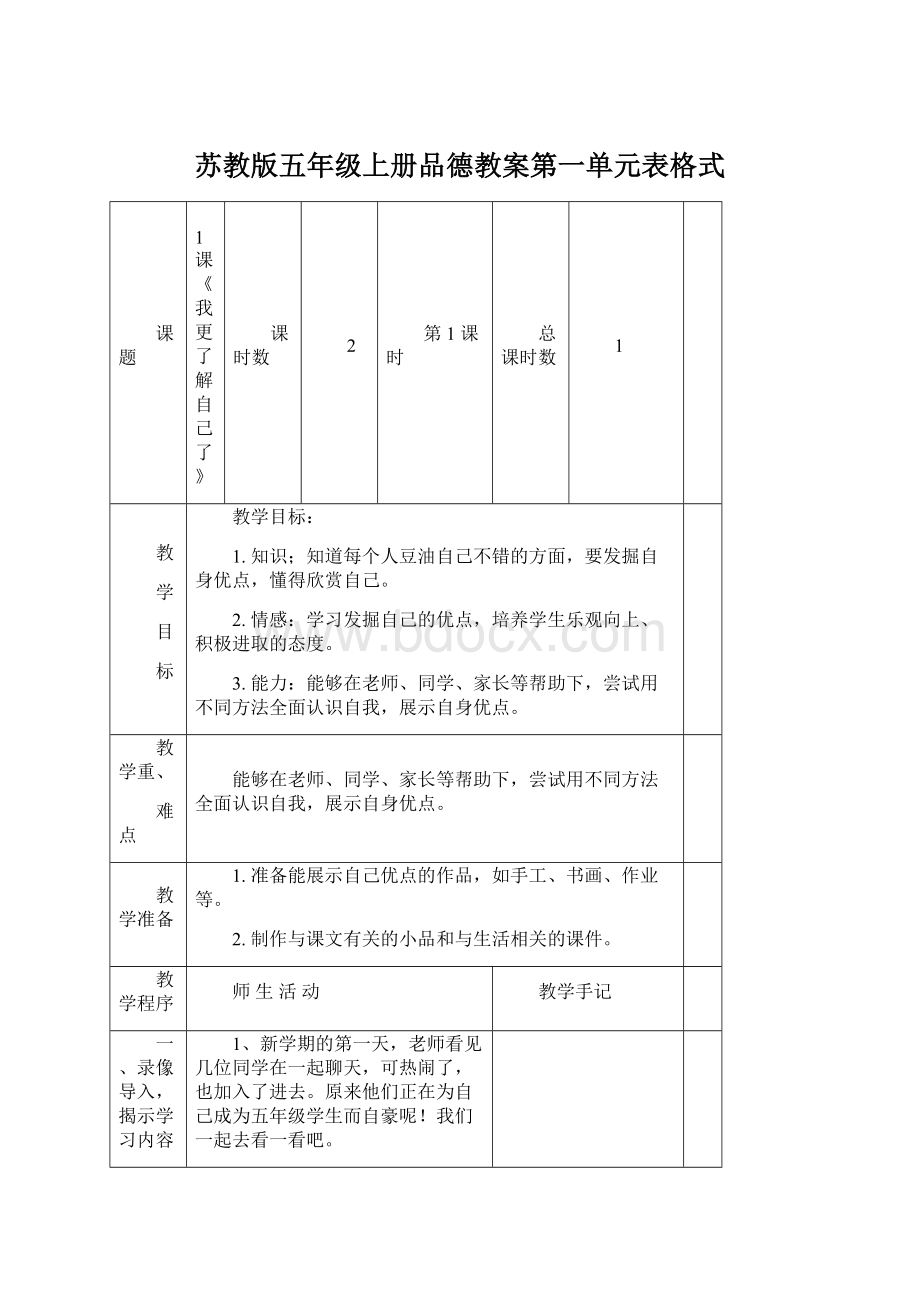 苏教版五年级上册品德教案第一单元表格式.docx