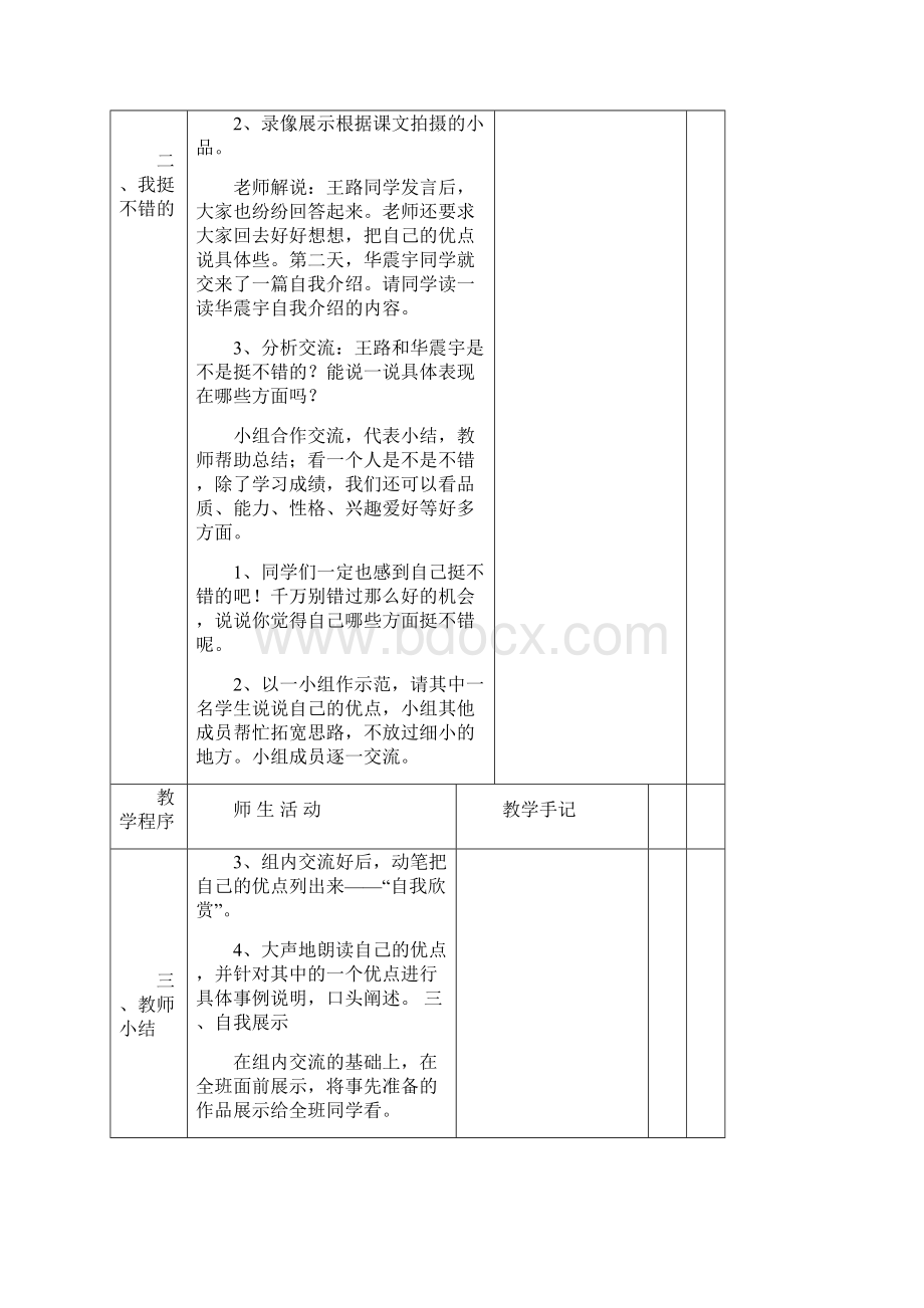 苏教版五年级上册品德教案第一单元表格式Word文档下载推荐.docx_第2页