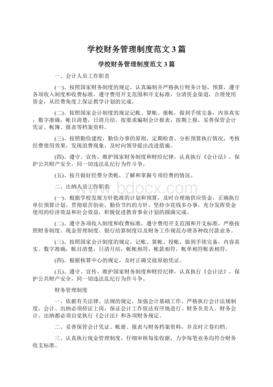 学校财务管理制度范文3篇.docx