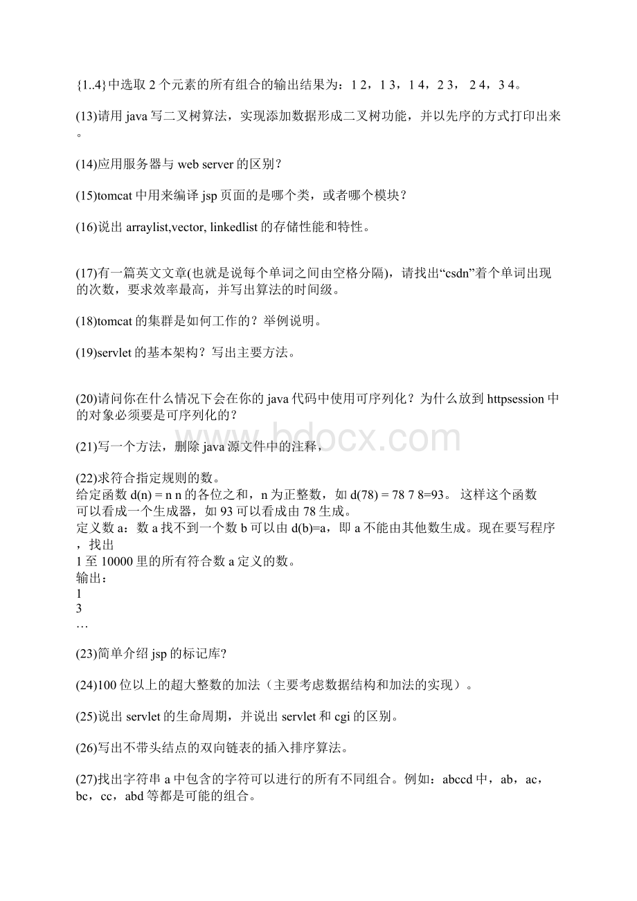 java软件开发求职试题集合文档格式.docx_第2页