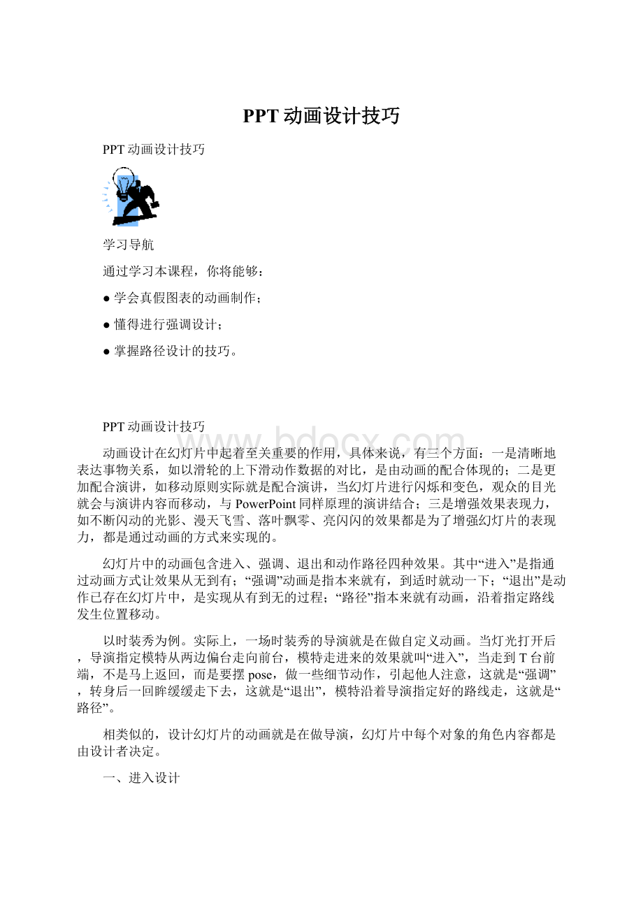 PPT动画设计技巧Word文档下载推荐.docx