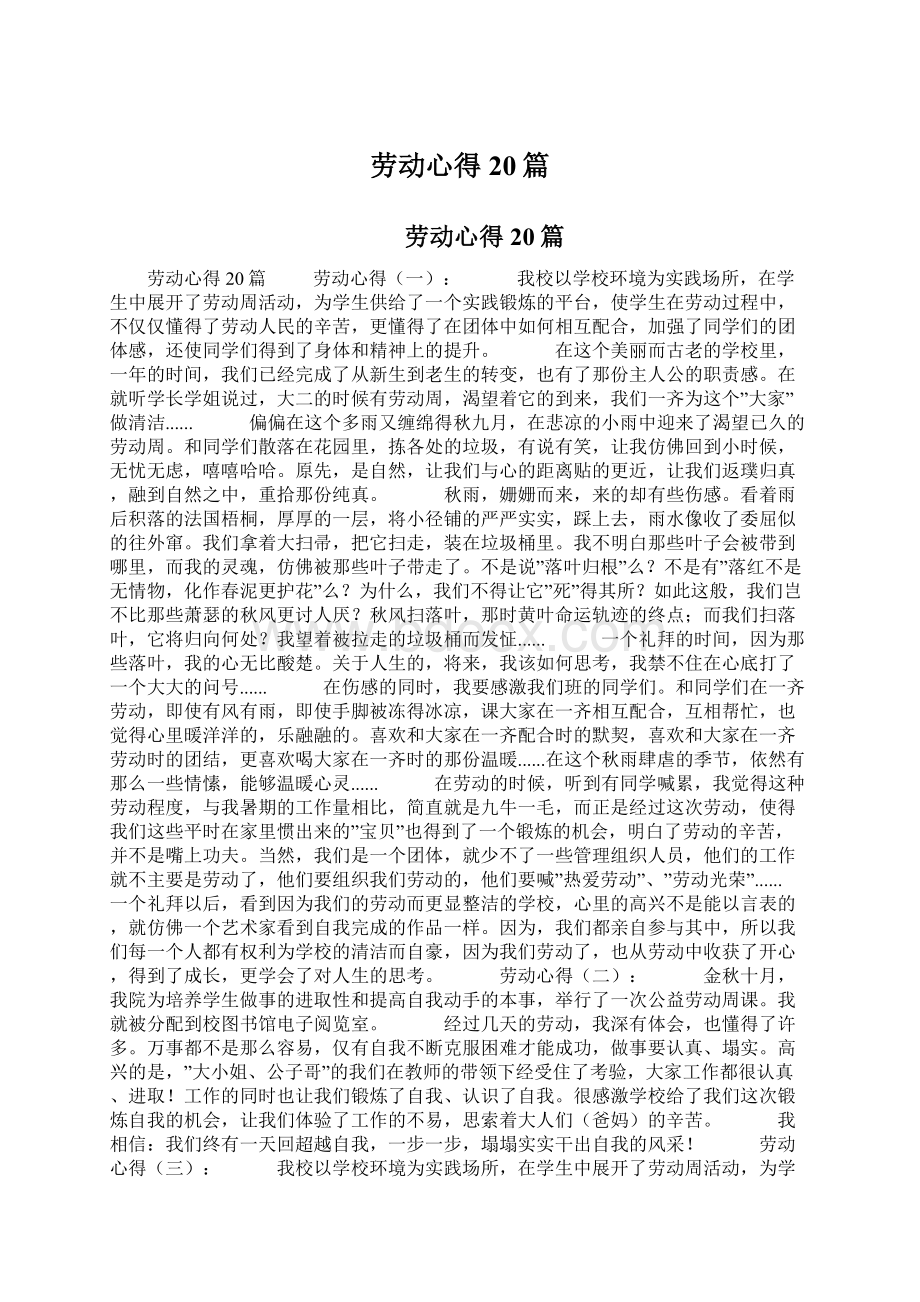 劳动心得20篇Word格式文档下载.docx_第1页