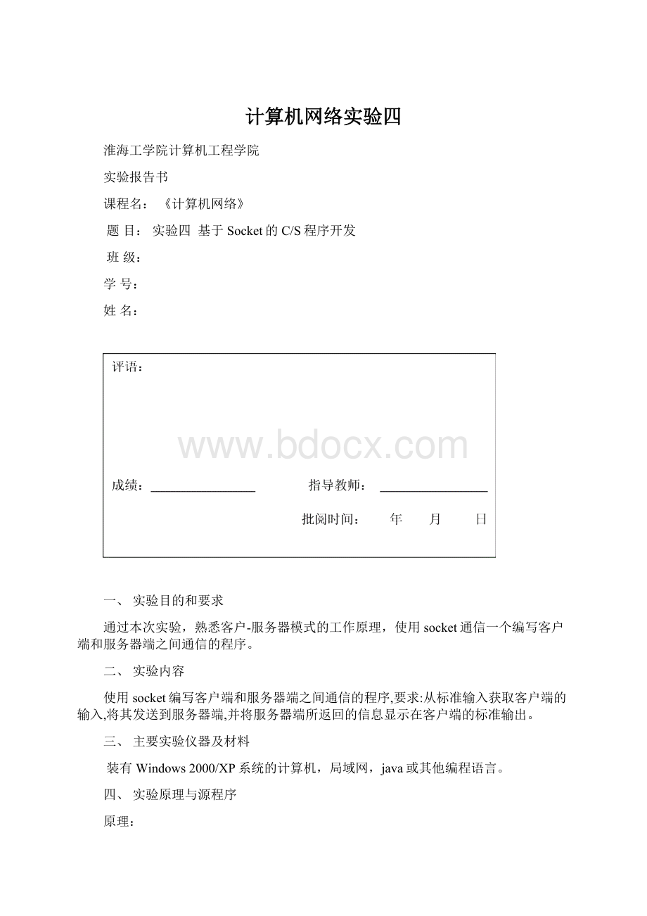 计算机网络实验四.docx