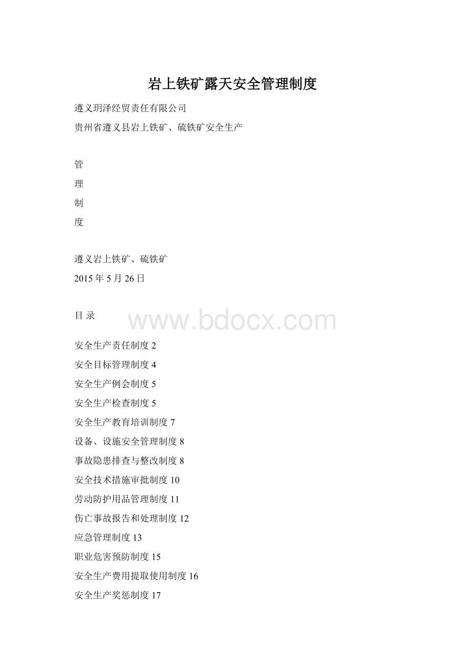 岩上铁矿露天安全管理制度Word格式文档下载.docx_第1页