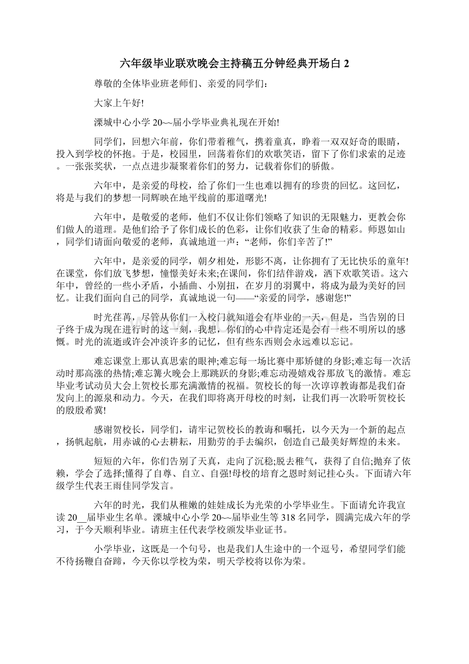 六年级毕业联欢晚会主持稿五分钟经典开场白.docx_第2页