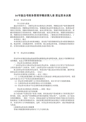 14年版自考财务管理学精讲第九章 营运资本决策.docx