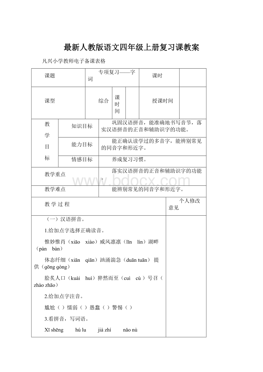 最新人教版语文四年级上册复习课教案.docx