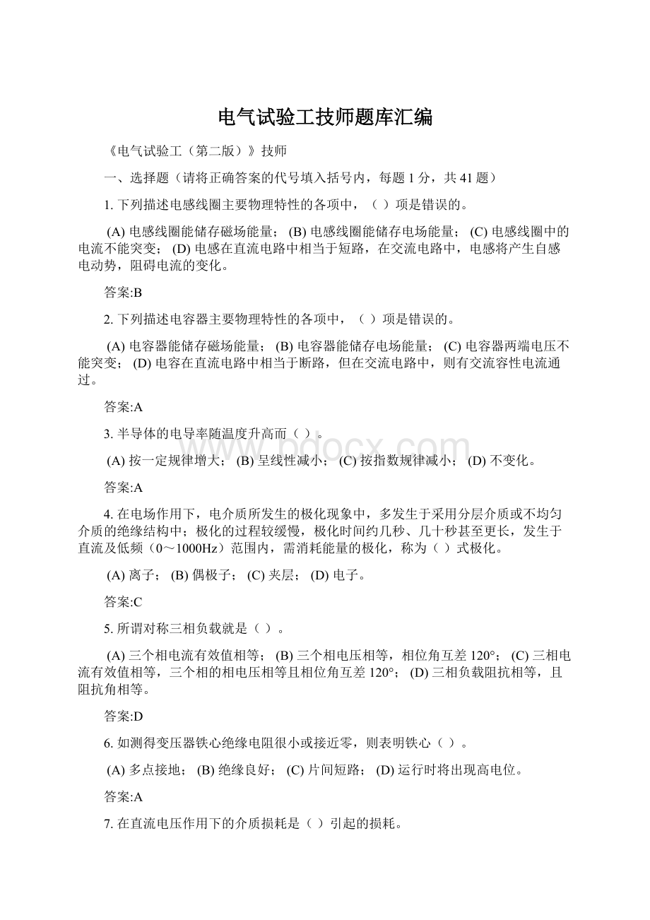 电气试验工技师题库汇编Word文件下载.docx_第1页