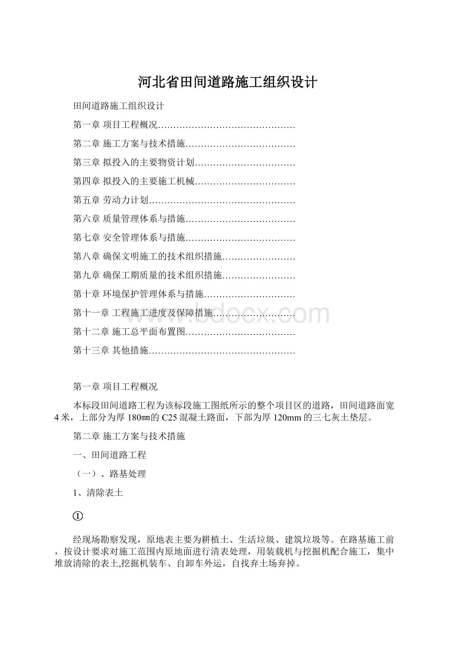 河北省田间道路施工组织设计文档格式.docx