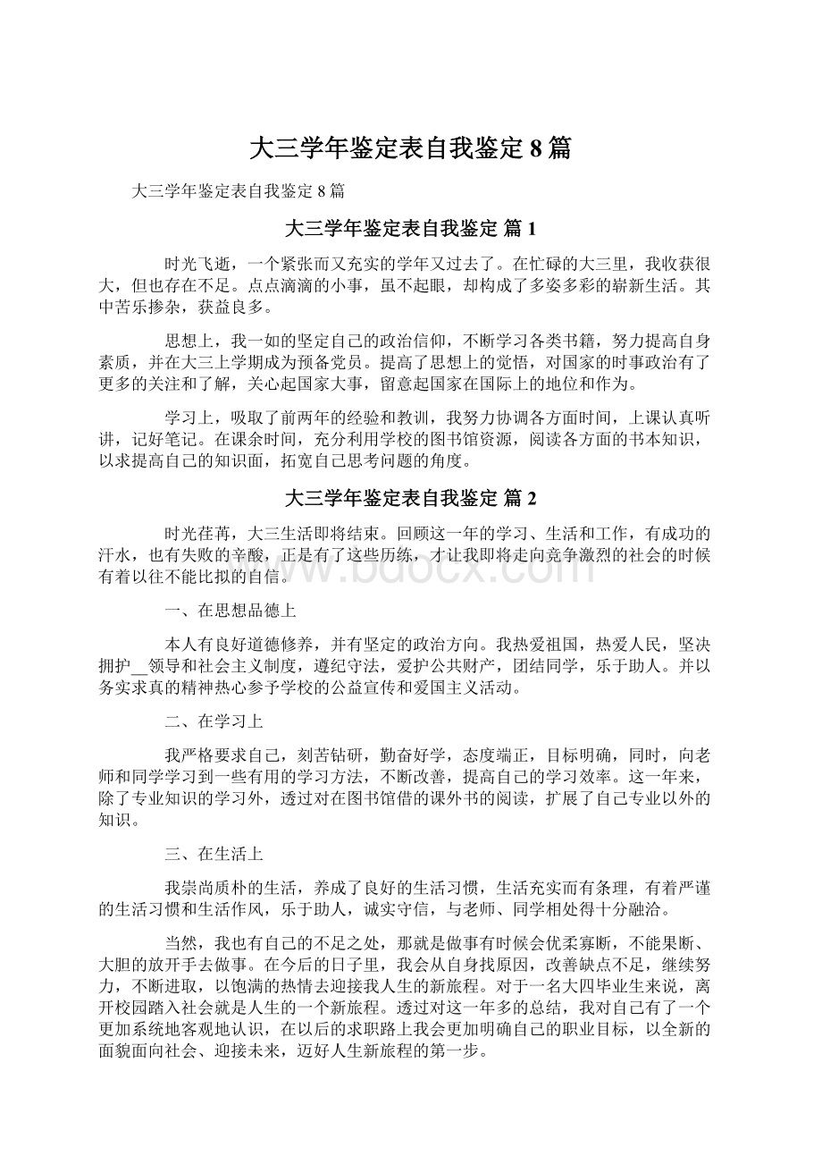 大三学年鉴定表自我鉴定8篇Word格式文档下载.docx