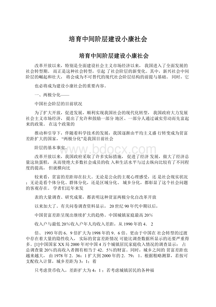 培育中间阶层建设小康社会.docx