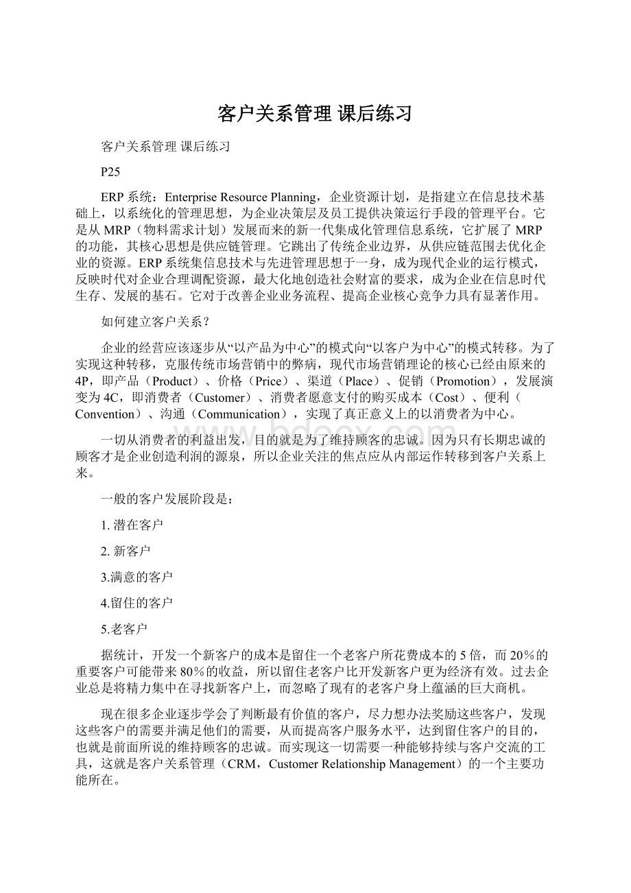 客户关系管理 课后练习Word下载.docx