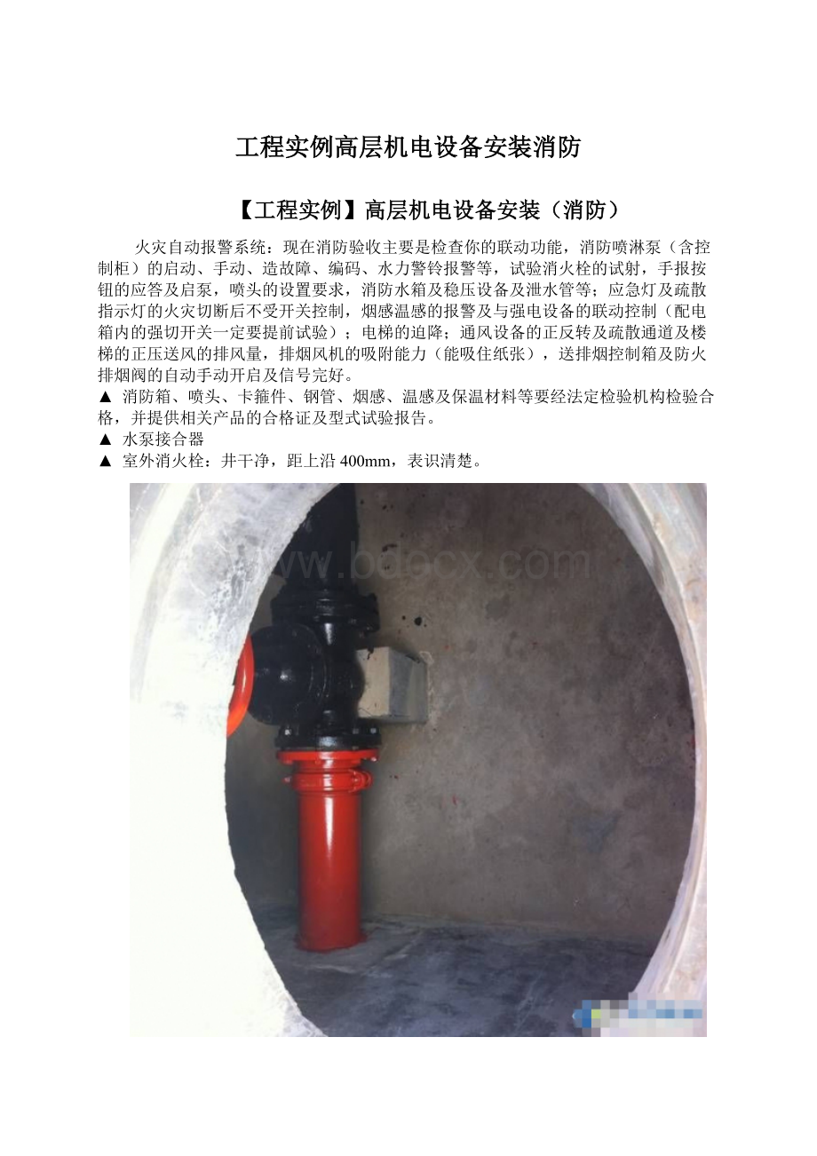 工程实例高层机电设备安装消防.docx_第1页