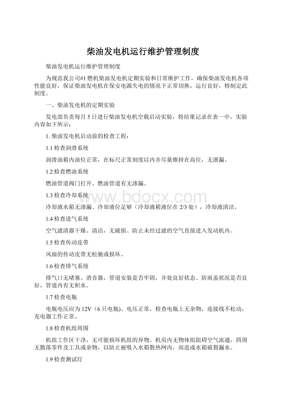 柴油发电机运行维护管理制度Word文档下载推荐.docx_第1页