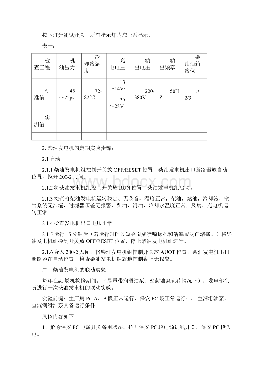 柴油发电机运行维护管理制度Word文档下载推荐.docx_第2页