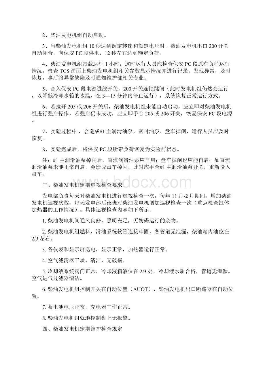 柴油发电机运行维护管理制度Word文档下载推荐.docx_第3页