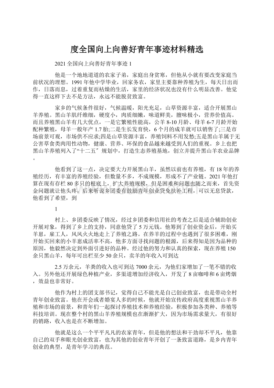 度全国向上向善好青年事迹材料精选文档格式.docx_第1页