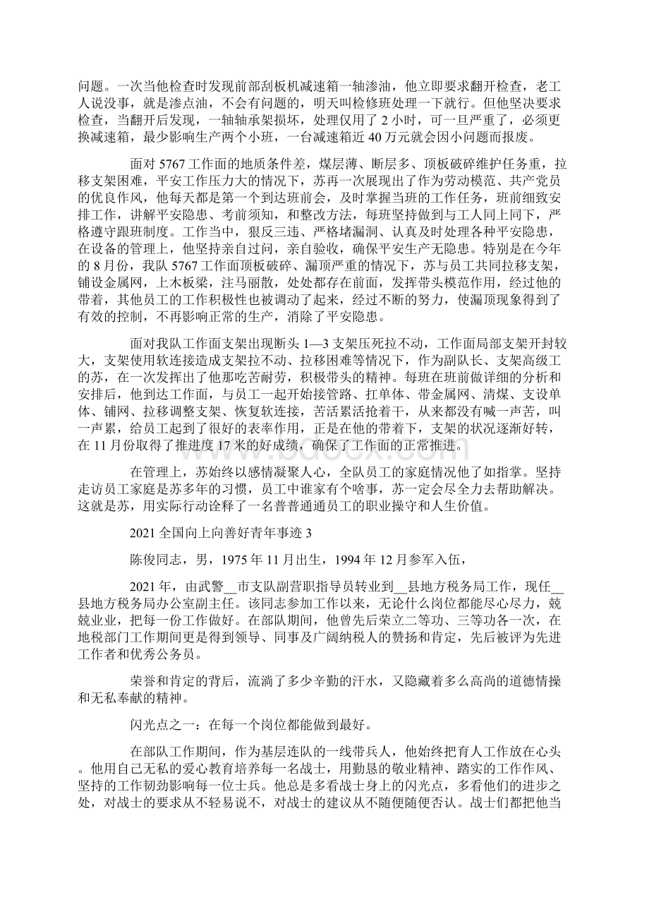 度全国向上向善好青年事迹材料精选.docx_第3页