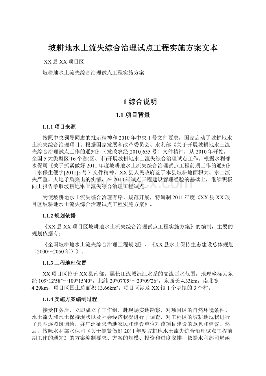 坡耕地水土流失综合治理试点工程实施方案文本Word文档格式.docx_第1页