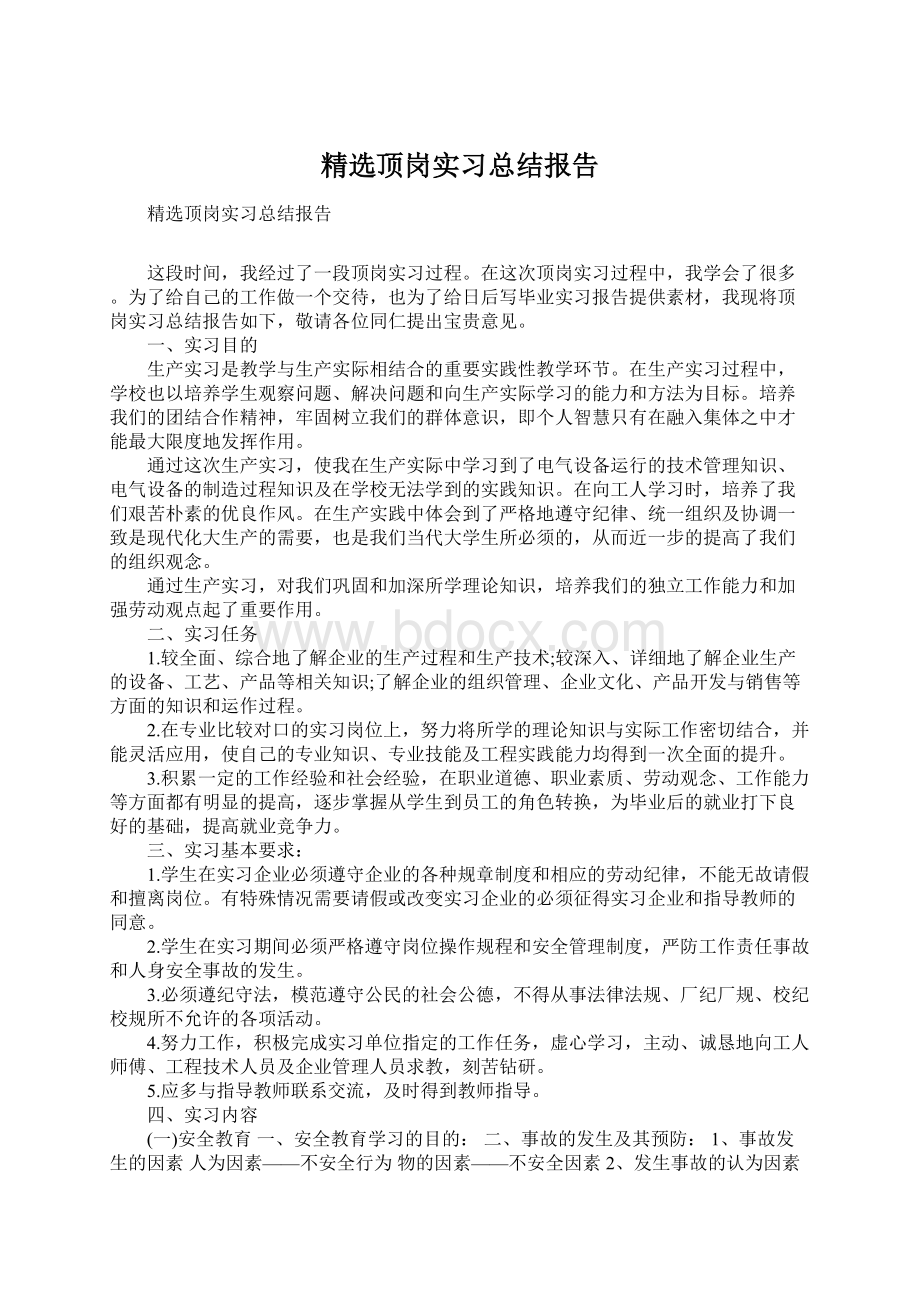 精选顶岗实习总结报告Word文档下载推荐.docx