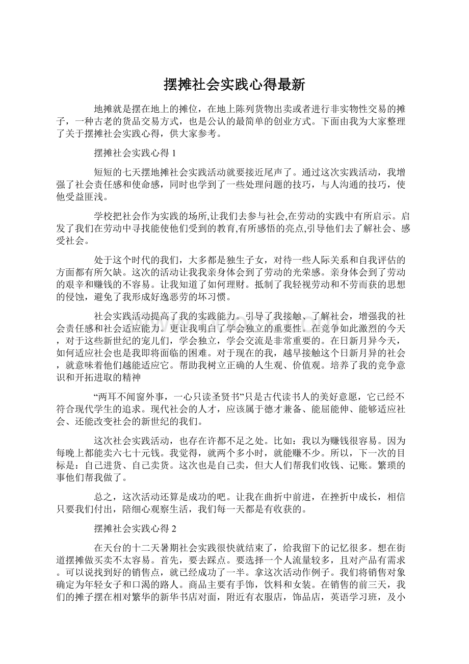 摆摊社会实践心得最新.docx