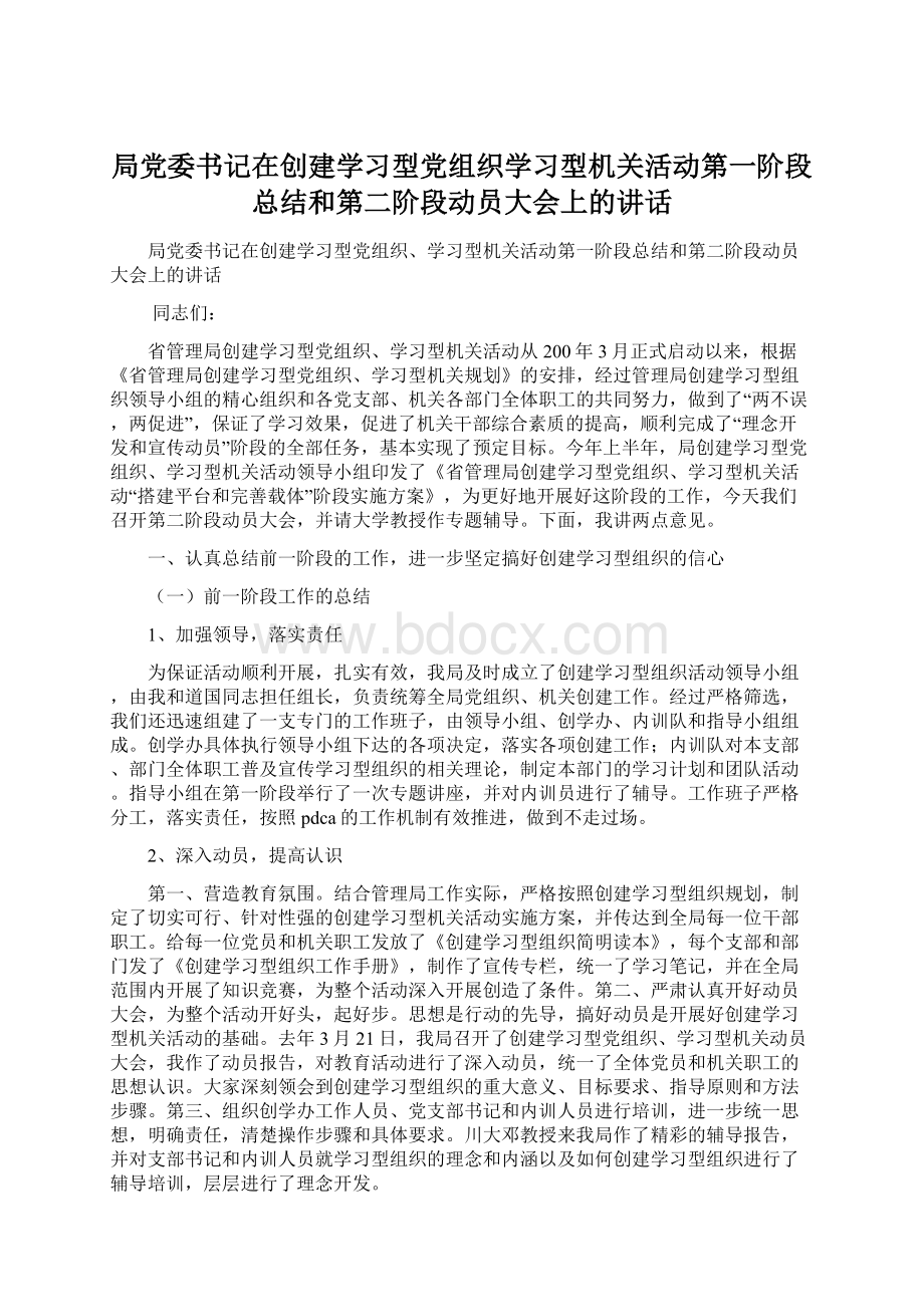 局党委书记在创建学习型党组织学习型机关活动第一阶段总结和第二阶段动员大会上的讲话.docx_第1页