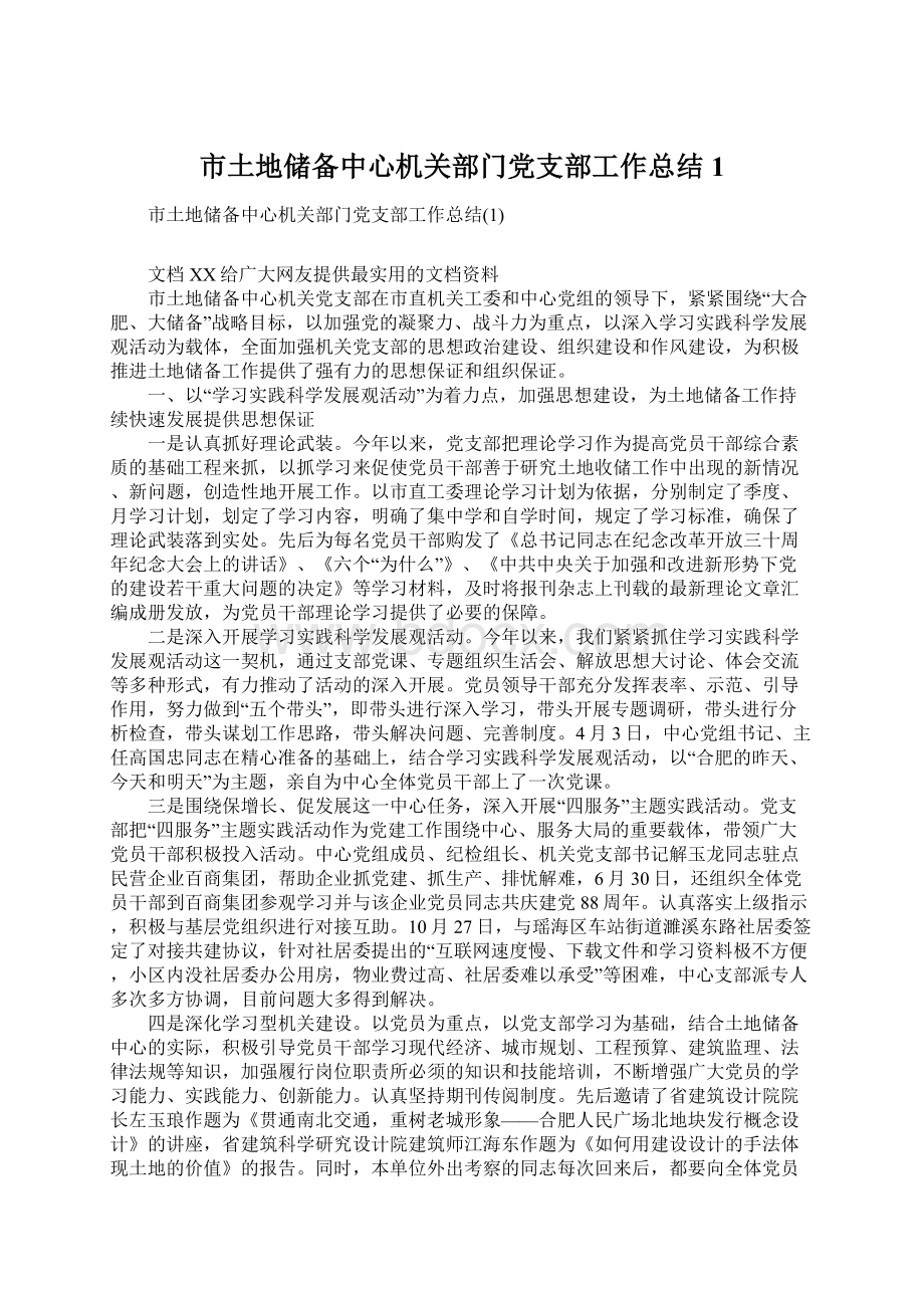 市土地储备中心机关部门党支部工作总结1文档格式.docx