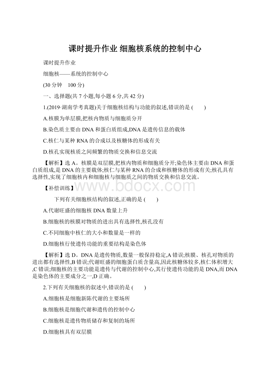 课时提升作业 细胞核系统的控制中心Word文档下载推荐.docx