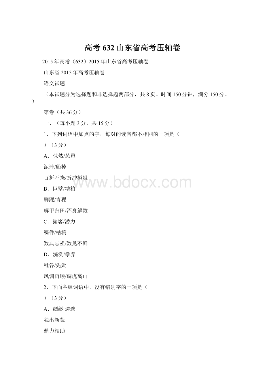 高考632山东省高考压轴卷Word格式文档下载.docx_第1页