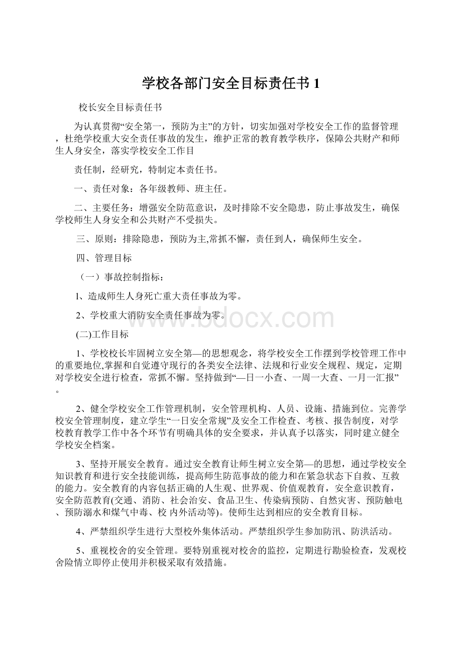 学校各部门安全目标责任书1.docx_第1页