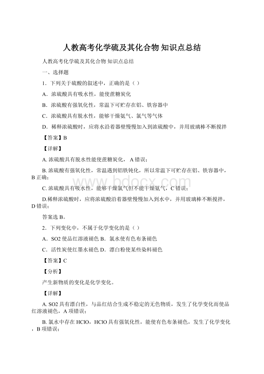 人教高考化学硫及其化合物知识点总结.docx