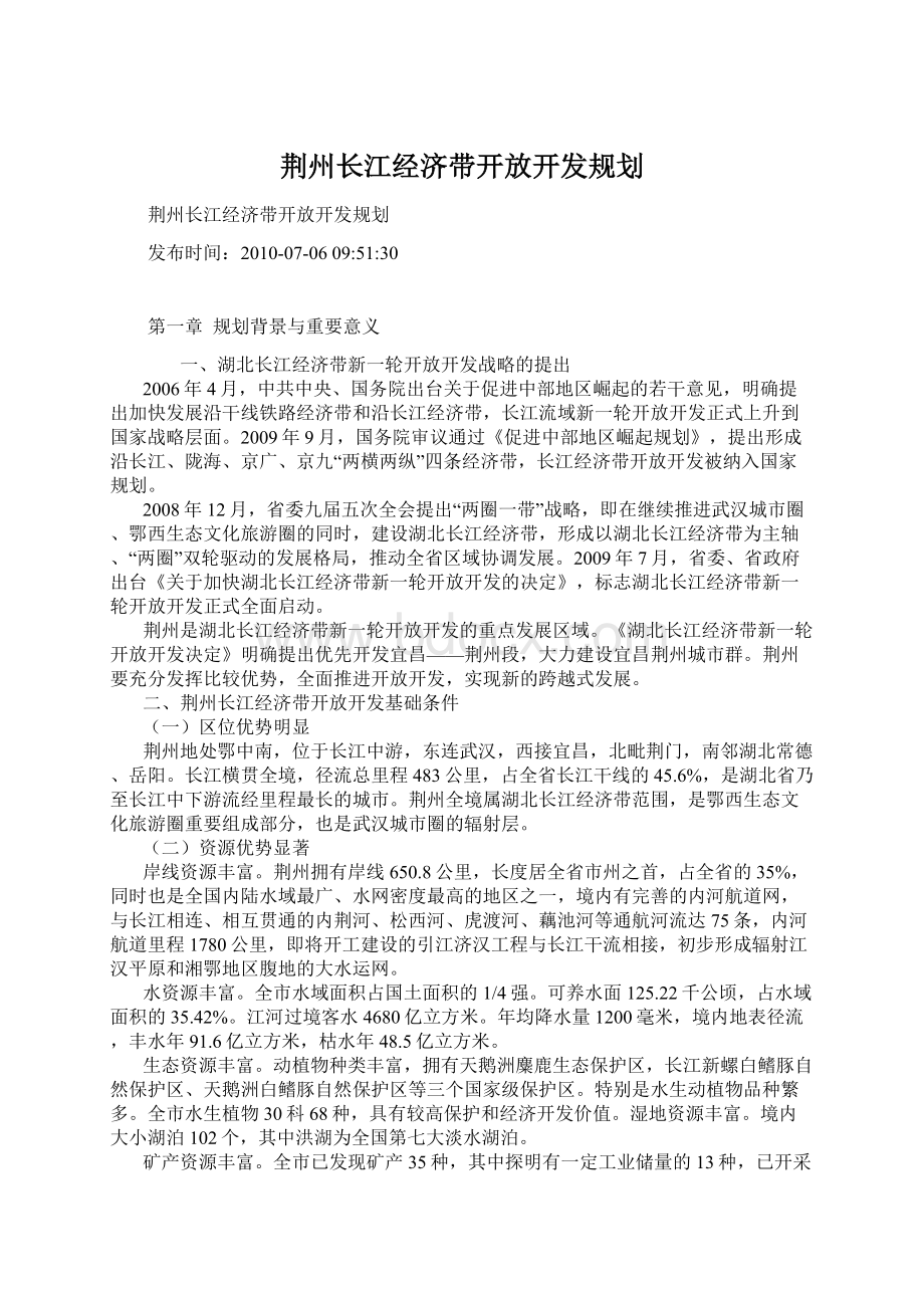 荆州长江经济带开放开发规划.docx
