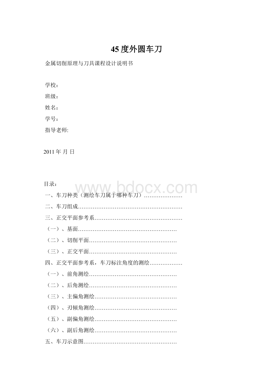 45度外圆车刀Word文档下载推荐.docx