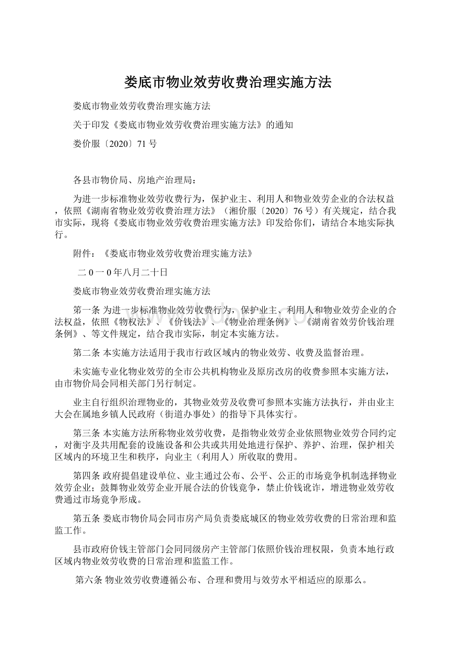 娄底市物业效劳收费治理实施方法Word文件下载.docx