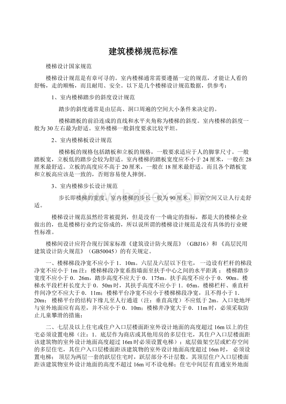 建筑楼梯规范标准文档格式.docx_第1页