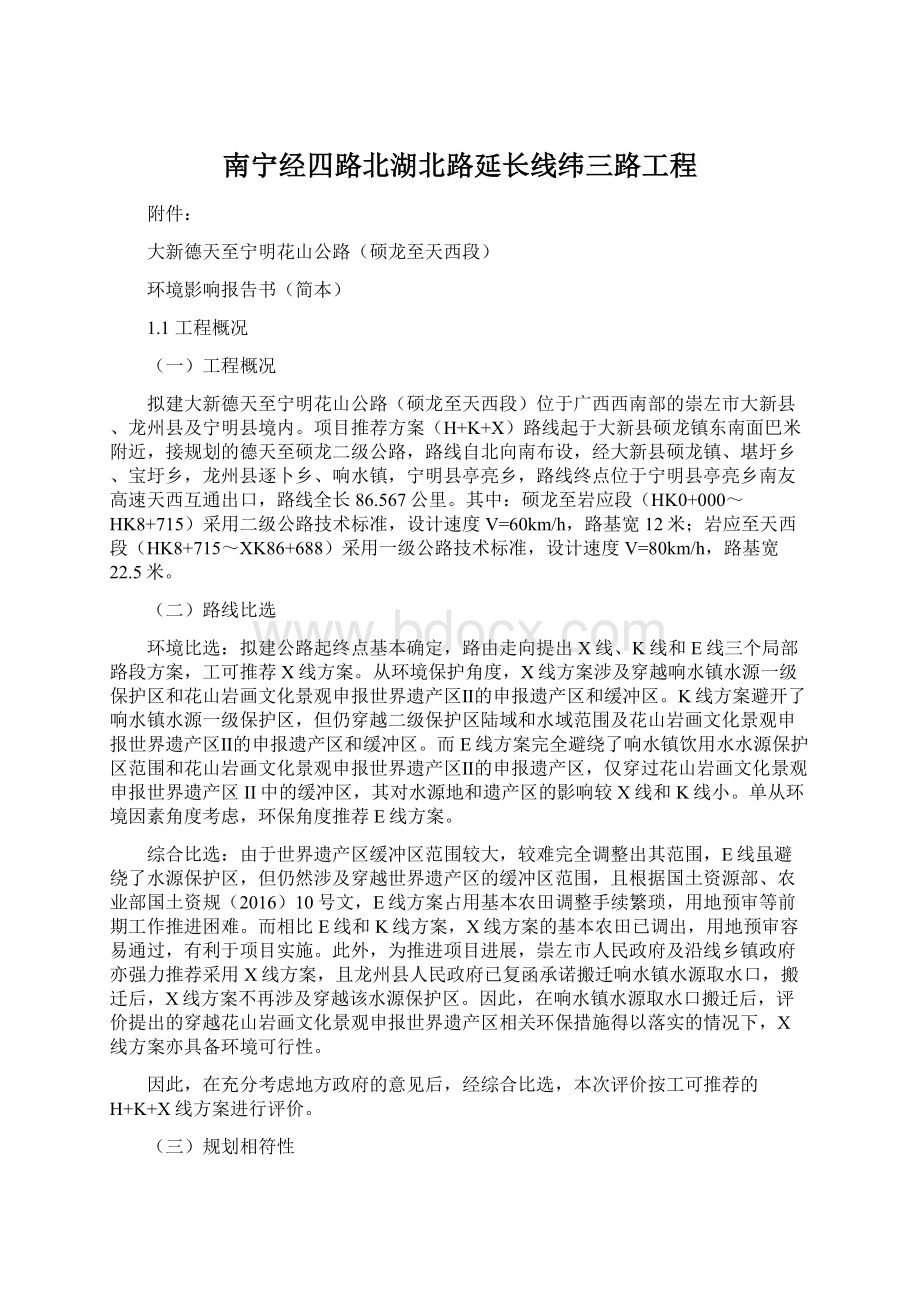 南宁经四路北湖北路延长线纬三路工程Word文件下载.docx