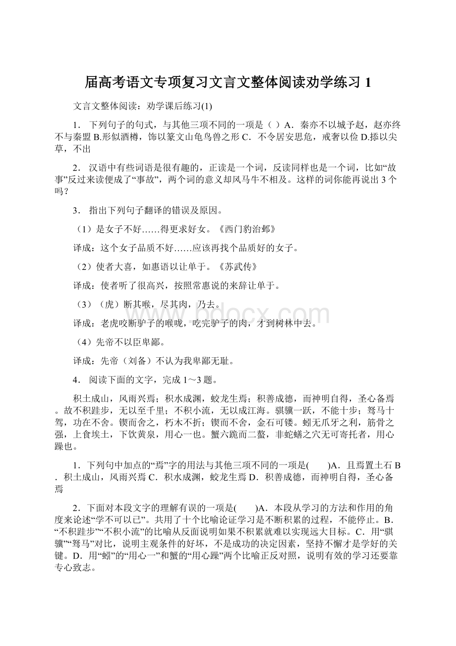 届高考语文专项复习文言文整体阅读劝学练习1.docx_第1页