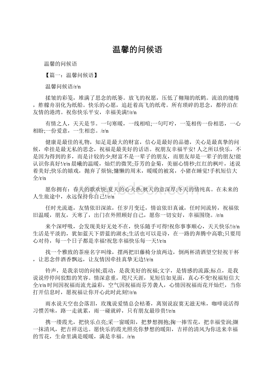 温馨的问候语Word文件下载.docx