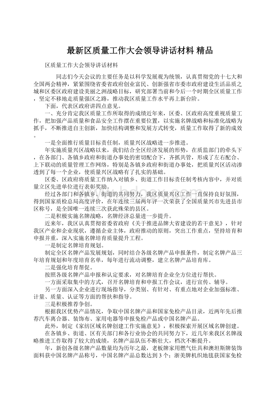 最新区质量工作大会领导讲话材料 精品.docx_第1页