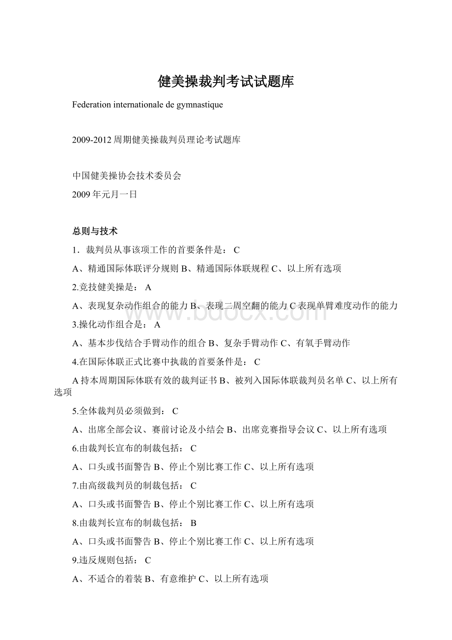 健美操裁判考试试题库Word文档下载推荐.docx_第1页