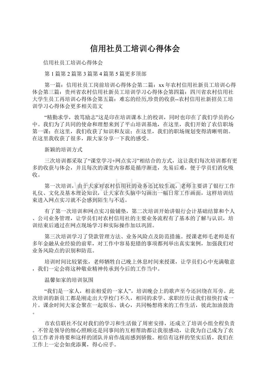 信用社员工培训心得体会Word下载.docx_第1页