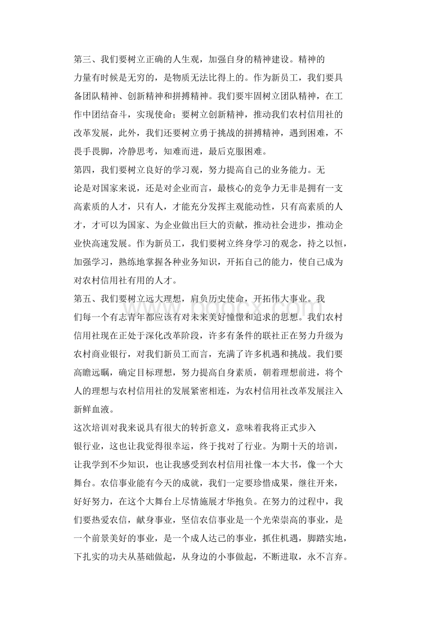 信用社员工培训心得体会Word下载.docx_第3页