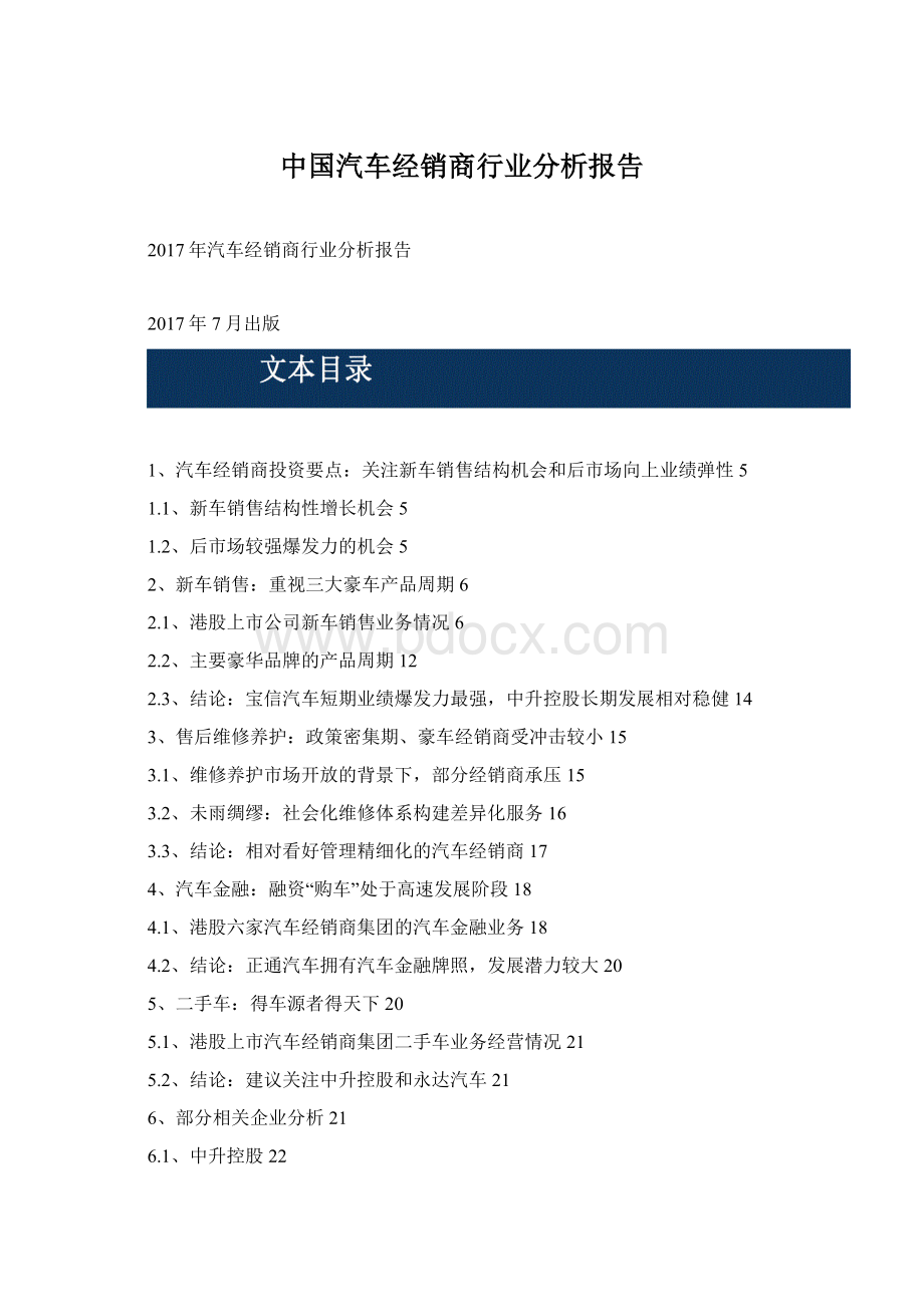 中国汽车经销商行业分析报告.docx_第1页