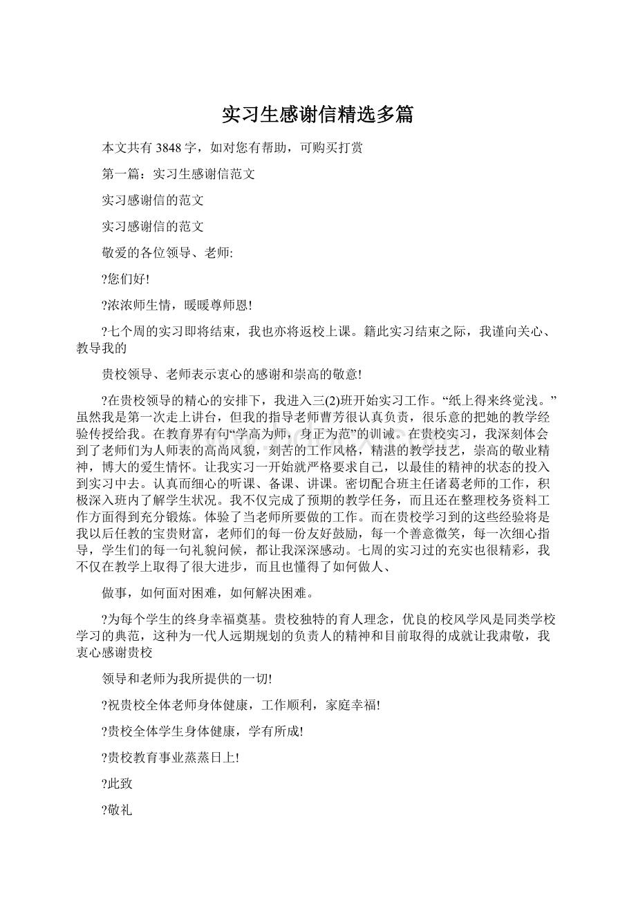 实习生感谢信精选多篇.docx