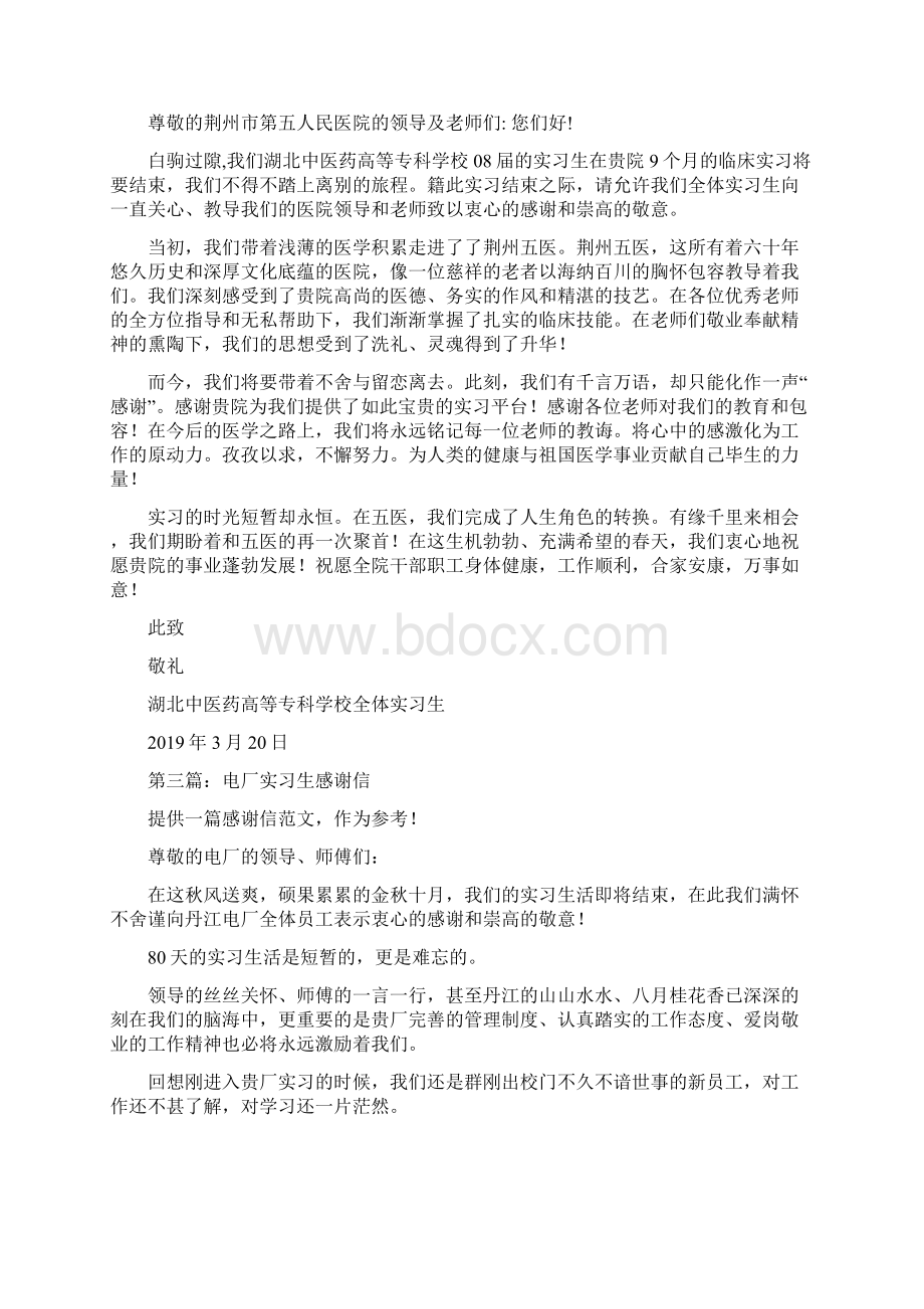 实习生感谢信精选多篇Word格式.docx_第3页